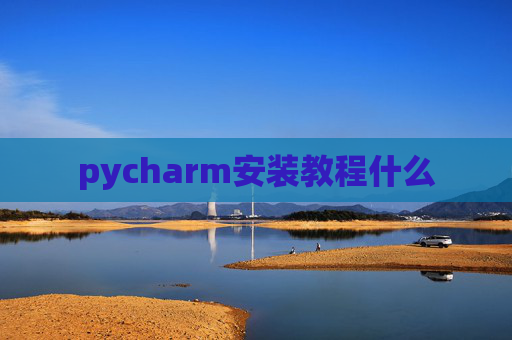 pycharm安装教程什么